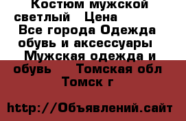 Костюм мужской светлый › Цена ­ 1 000 - Все города Одежда, обувь и аксессуары » Мужская одежда и обувь   . Томская обл.,Томск г.